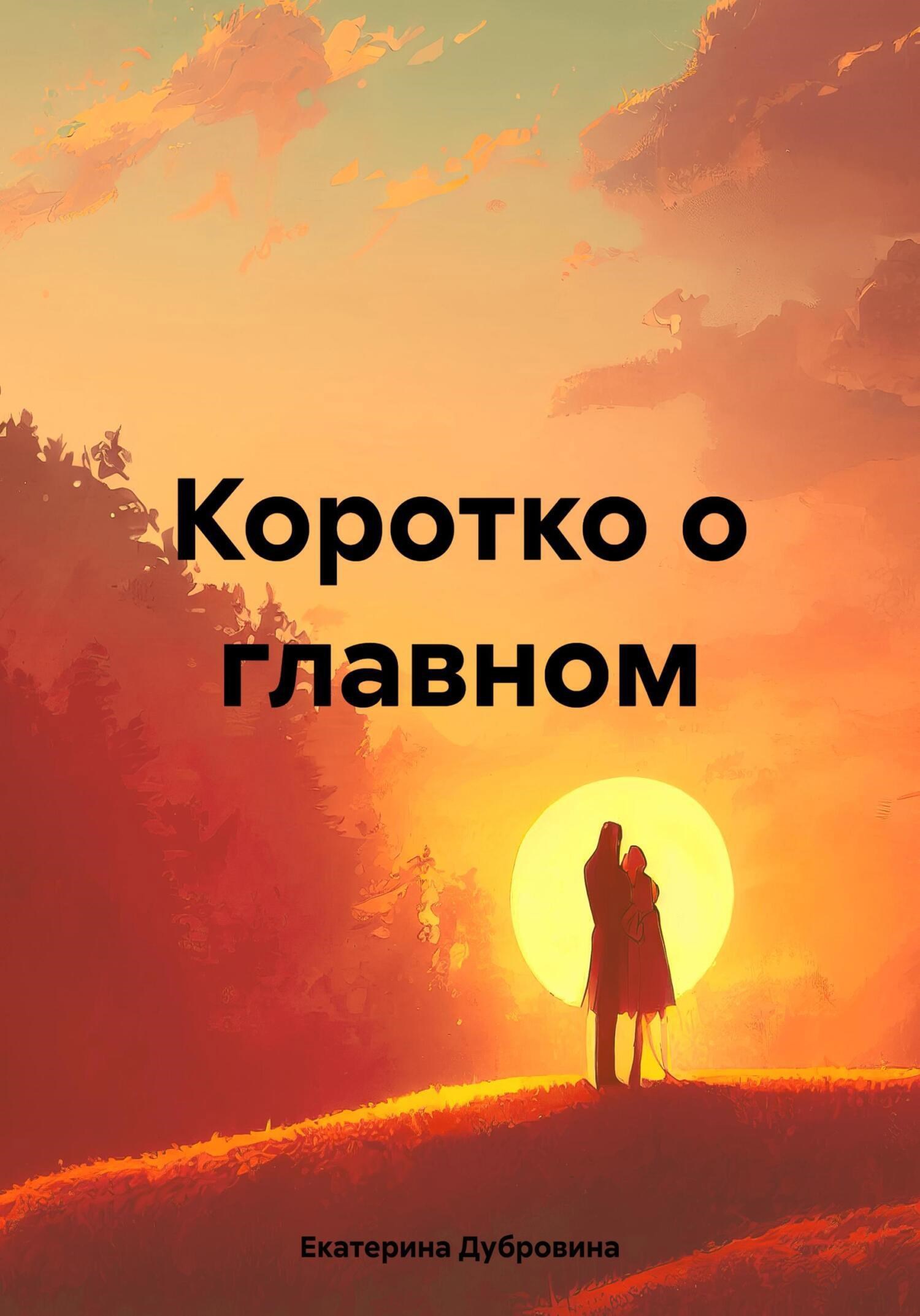 Обложка произведения Коротко о главном