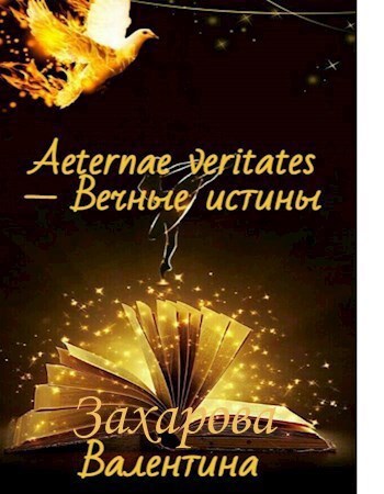 Обложка произведения Aeternae veritates (Вечные истины)