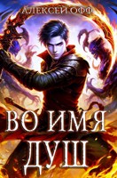 Обложка произведения Во имя душ!