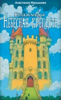 Обложка произведения Подземелье Небесная крепость
