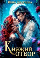 Обложка произведения Княжий отбор