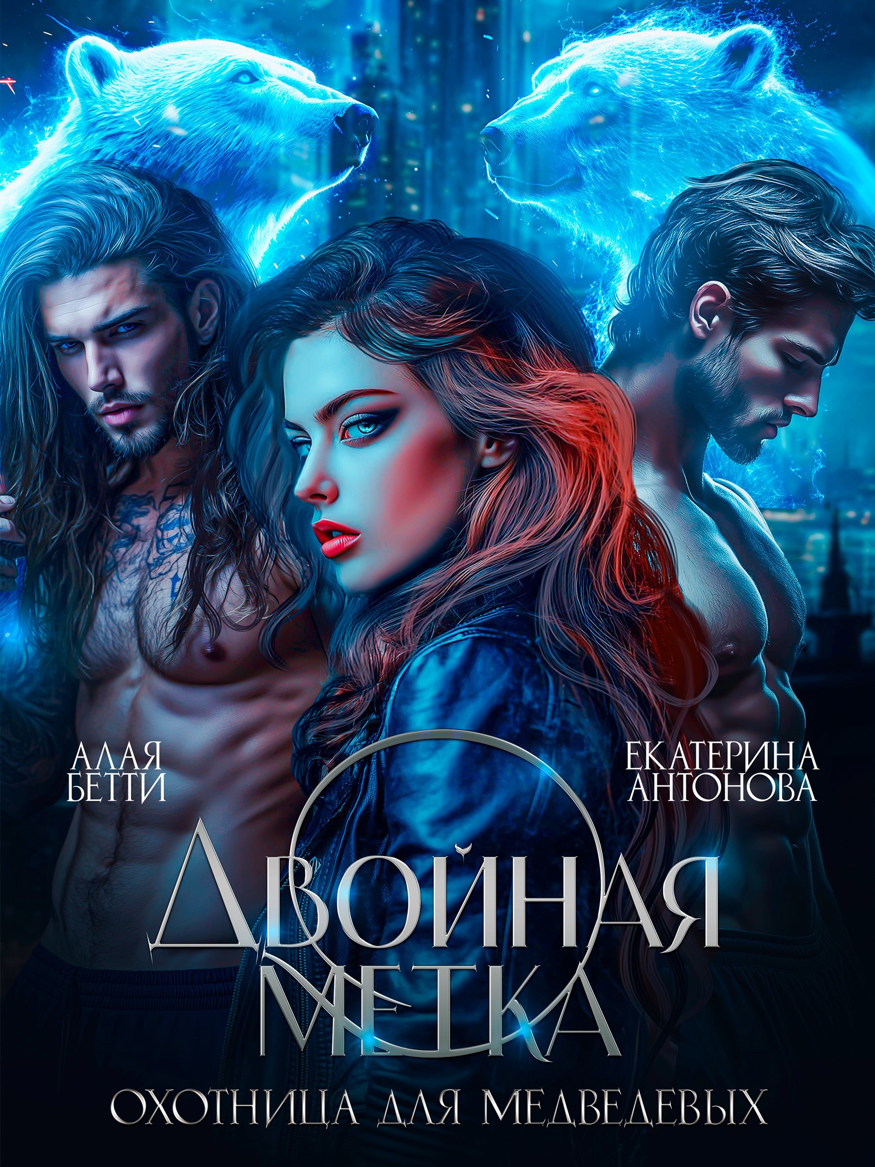 Обложка произведения Двойная метка. Охотница для Медведевых