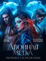 Обложка произведения Двойная метка. Охотница для Медведевых