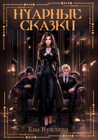 Обложка произведения Нуарные сказки