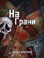 Обложка произведения На Грани