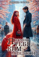 Обложка произведения Я помню тебя, Ким Минджон!