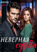 Обложка произведения Неверная судьба