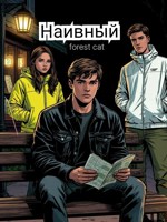 Обложка произведения Наивный