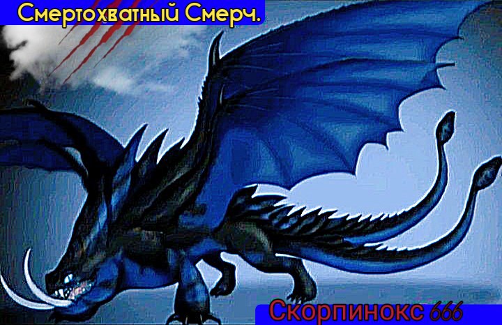 Обложка произведения Смертохватный Смерч.