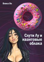 Обложка произведения Слути Лу и квантовые облака