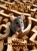Обложка произведения Мышиный лабиринт или Провальный успех