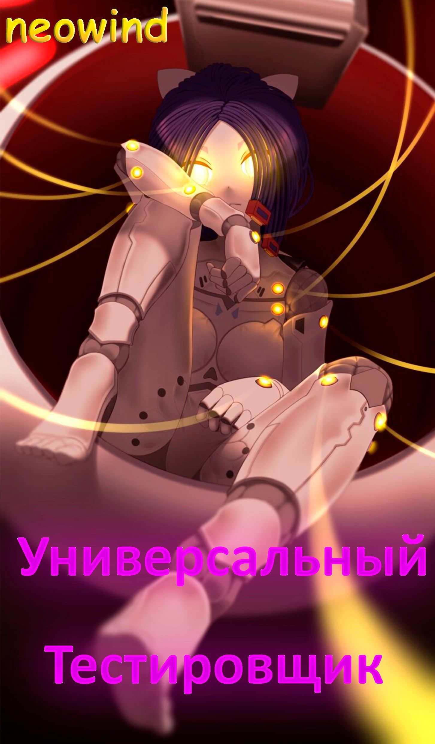 Обложка произведения Универсальный тестировщик (Miside)