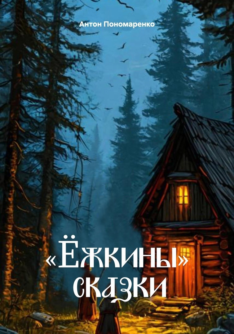 Обложка произведения Ёжкины сказки