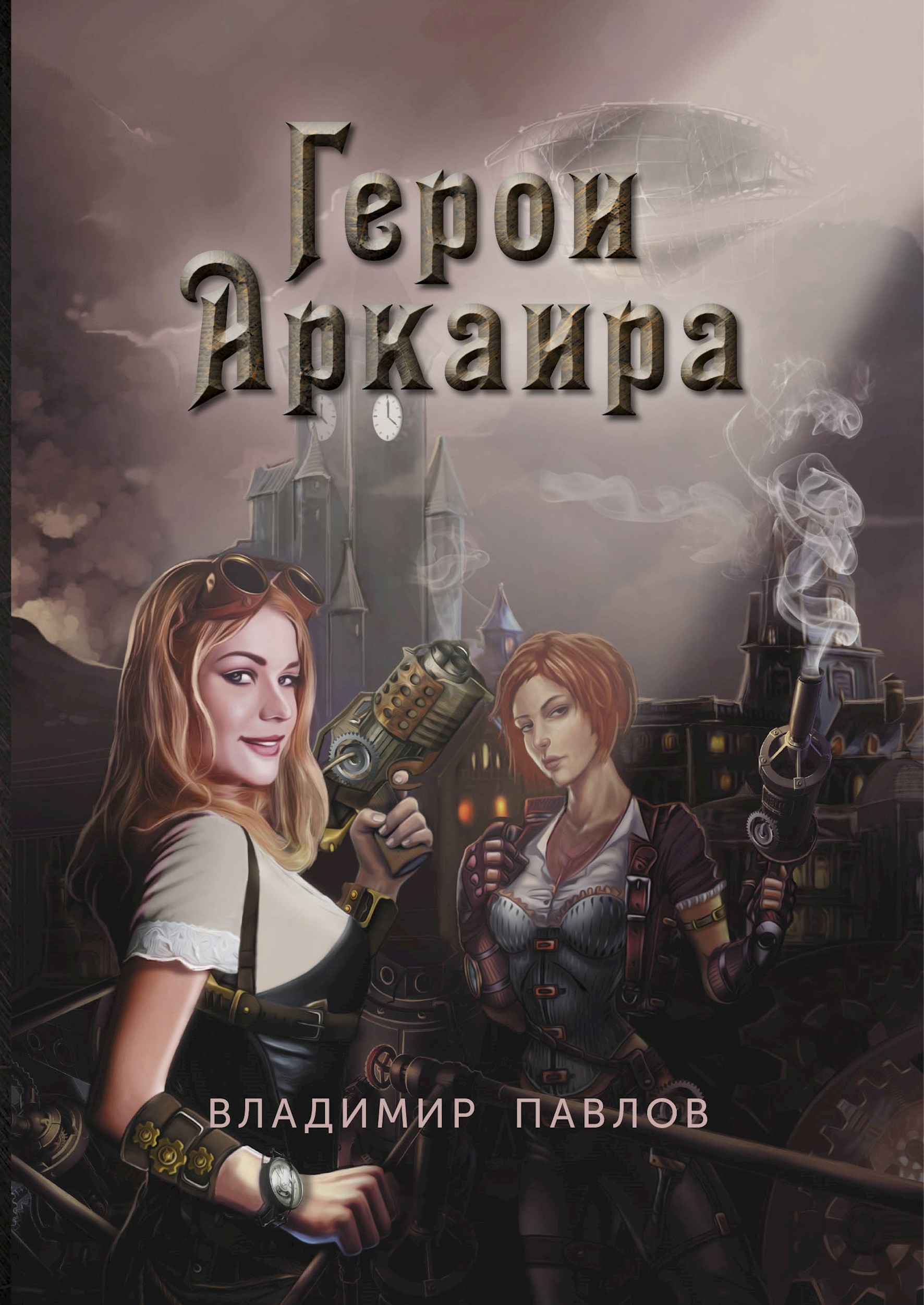 Обложка произведения Герои Аркаира