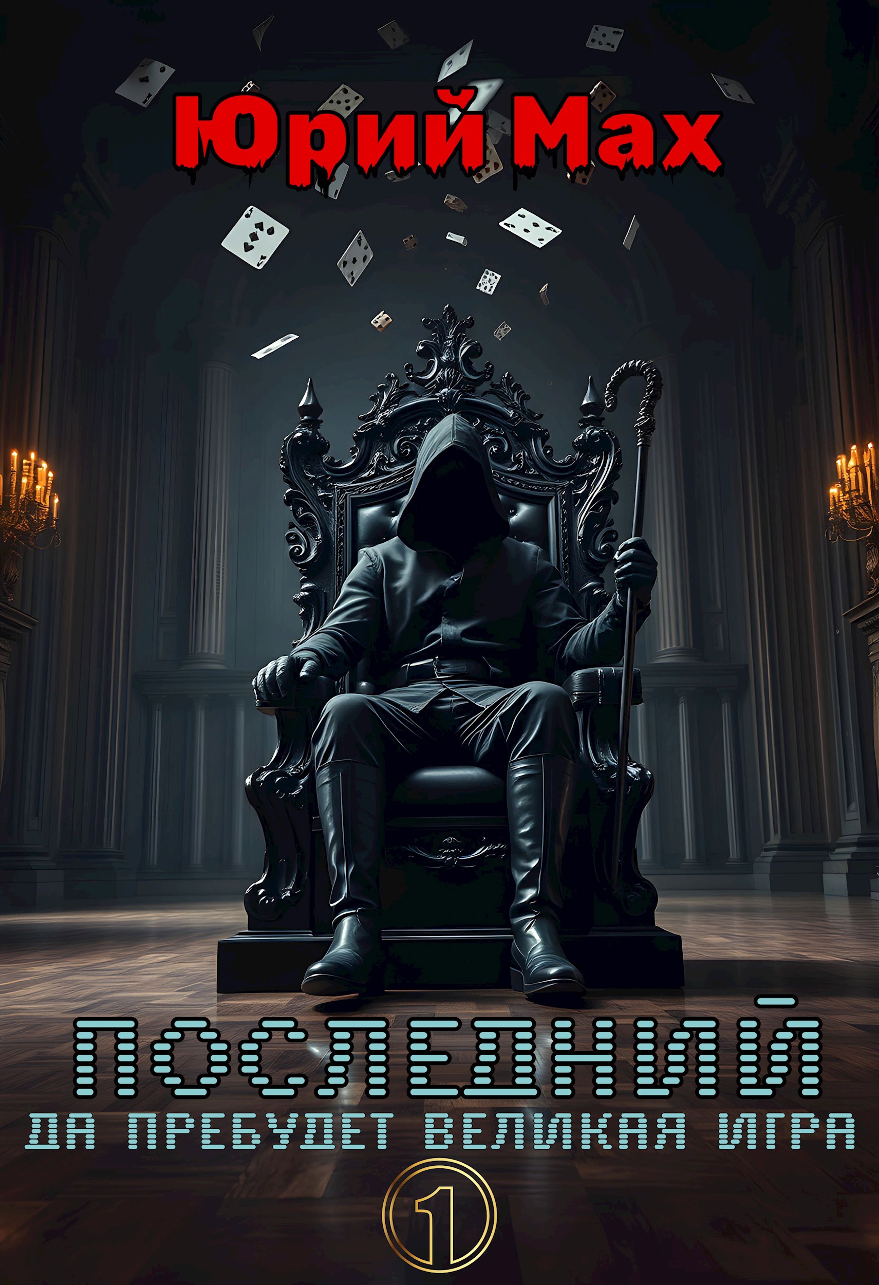 Обложка произведения Последний. Да пребудет Великая Игра. Том 1