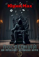 Обложка произведения Последний. Да пребудет Великая Игра. Том 1