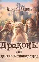 Обложка произведения Драконы для невесты-попаданки