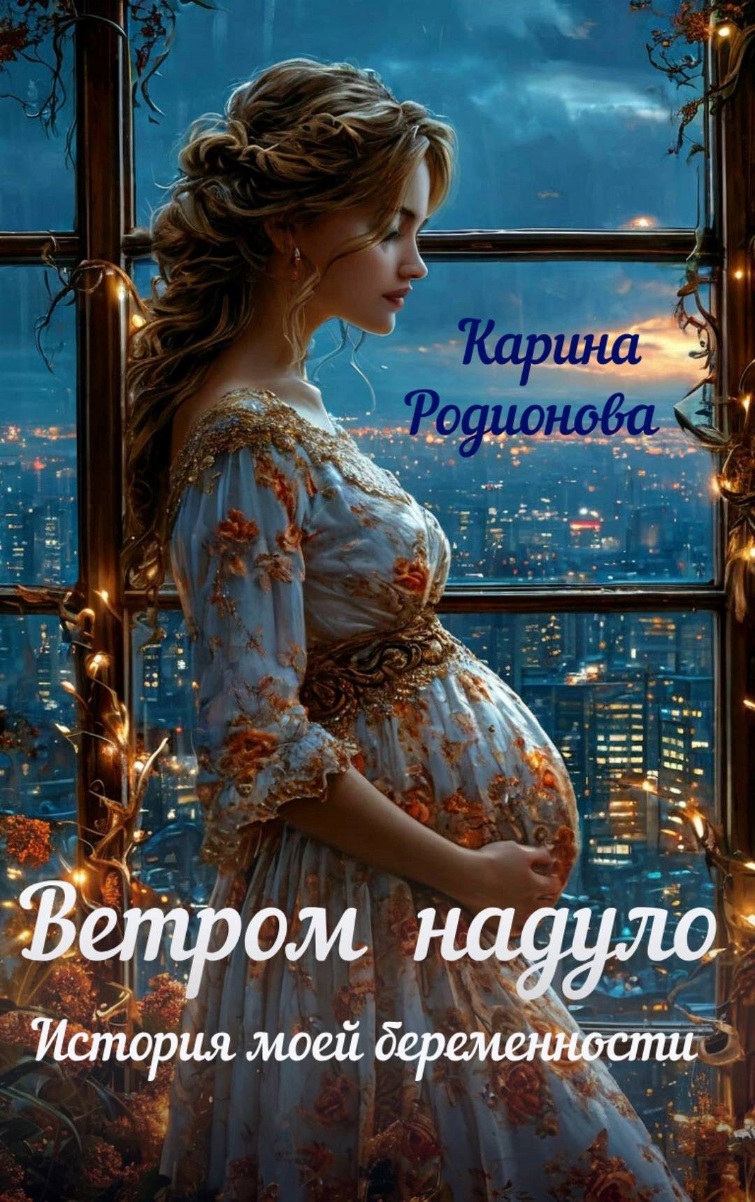 Обложка произведения Ветром надуло. История моей беременности (Аудио)