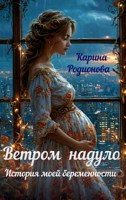 Обложка произведения Ветром надуло. История моей беременности (Аудио)