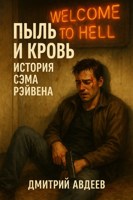 Обложка произведения Пыль и кровь. История Сэма Рэйвена