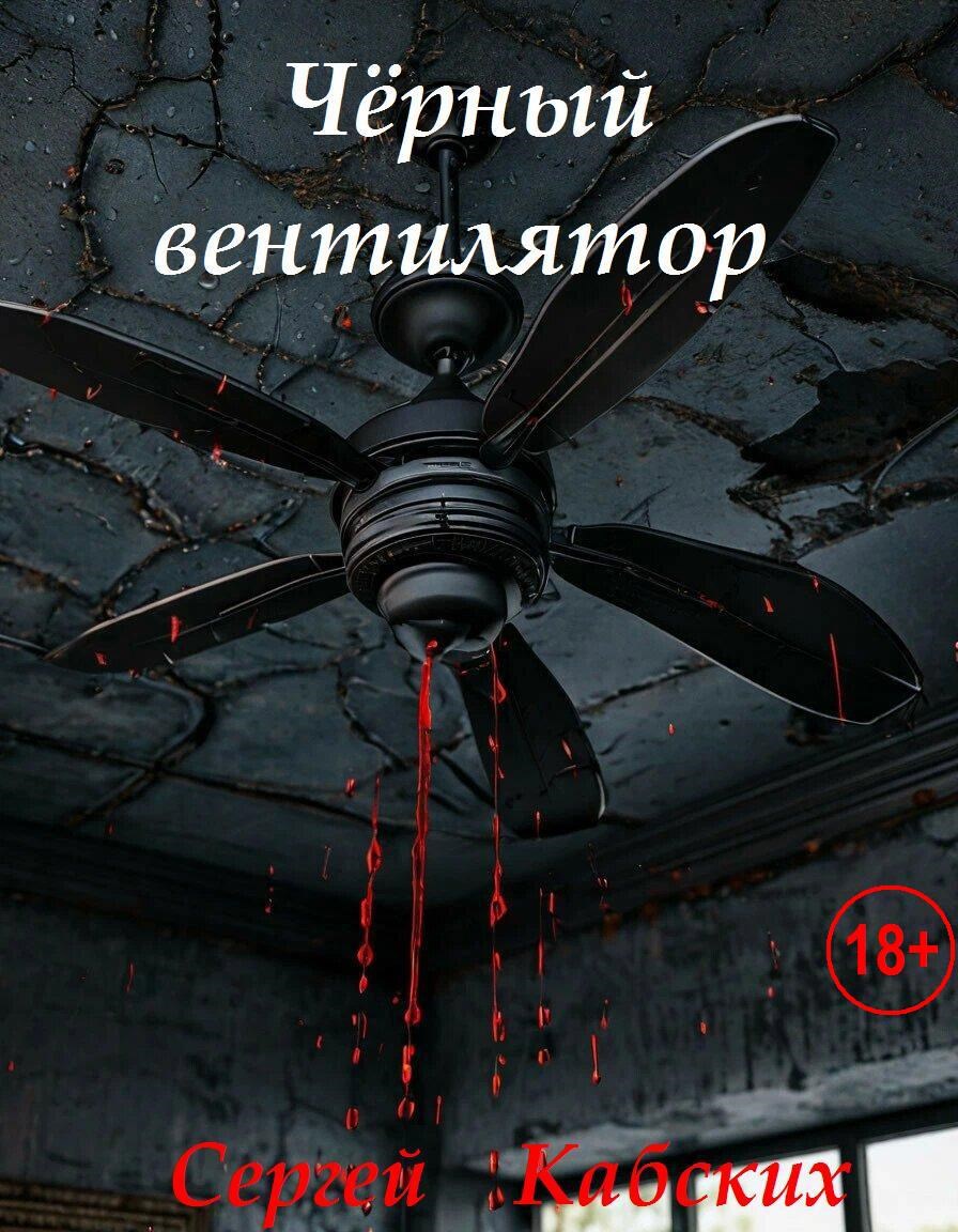 Обложка произведения Чёрный вентилятор