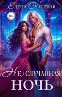 Обложка произведения (Не) случайная ночь, или Сделки не будет, дракон!