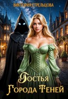 Обложка произведения Гостья Города Теней