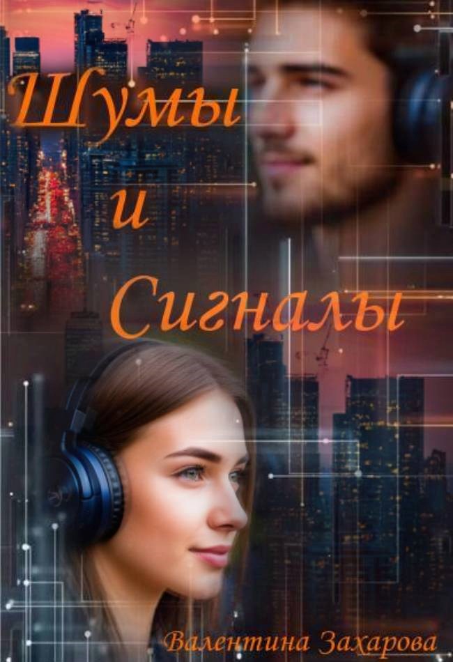 Обложка произведения Шумы и сигналы