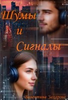 Обложка произведения Шумы и сигналы