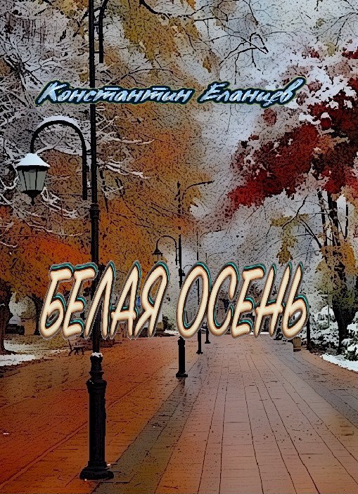 Обложка произведения Белая осень