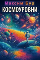 Обложка произведения Космо уровни