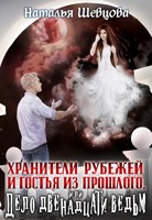 Обложка произведения Хранители Рубежей и Гостья из прошлого или Дело 12 ведьм