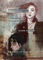 Обложка произведения Утраченная планета и панк-мастер ржавых отходов