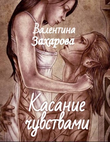 Обложка произведения Касание чувствами