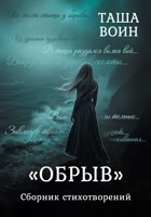 Обложка произведения Сборник стихотворений "ОБРЫВ"