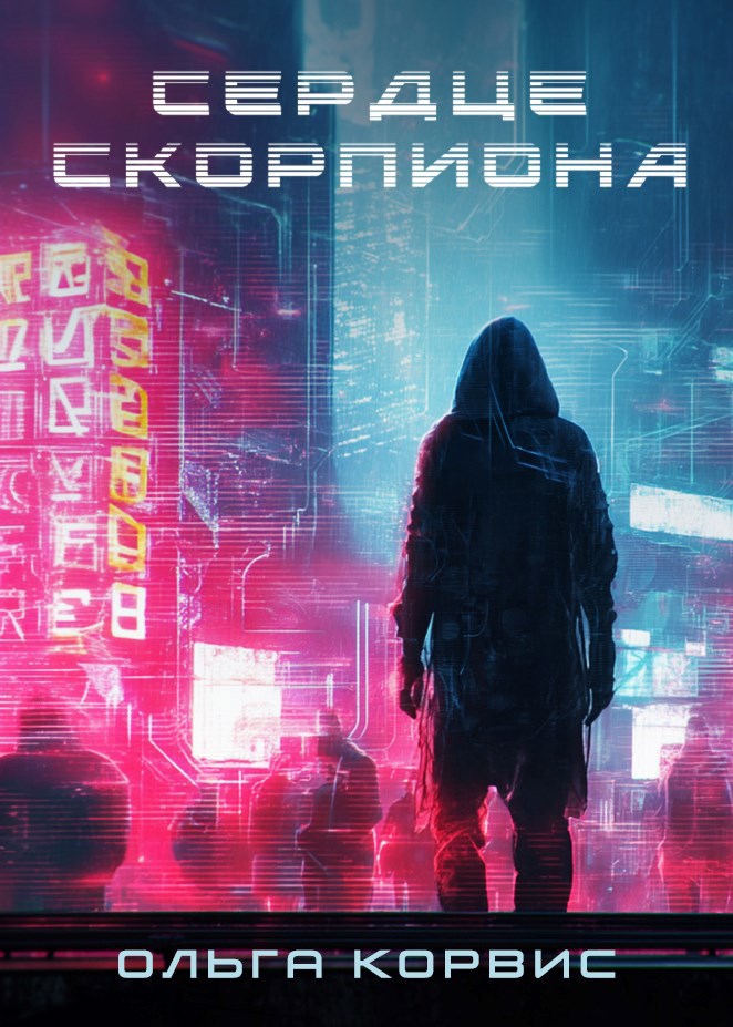 Обложка произведения Сердце Скорпиона