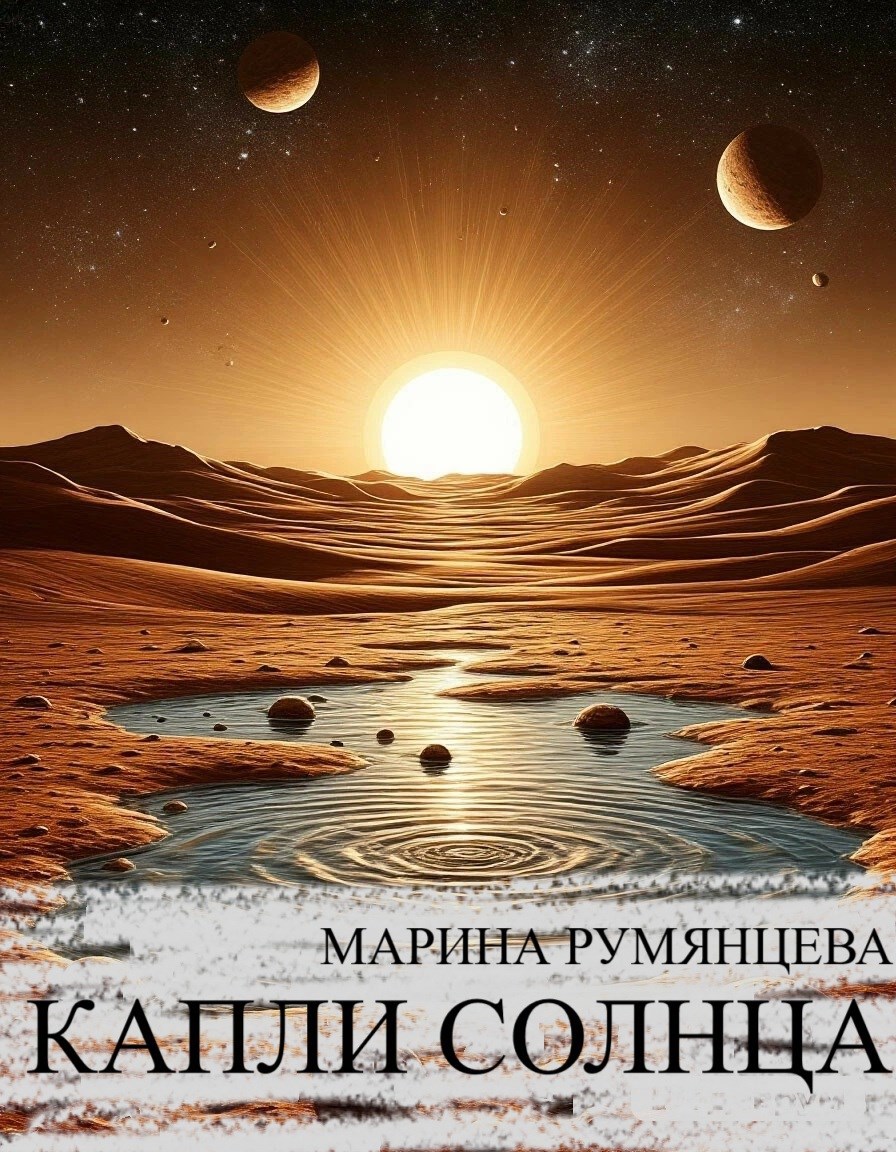 Обложка произведения Капли солнца