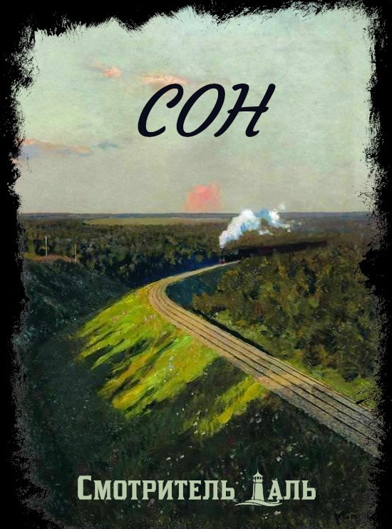 Обложка произведения Сон