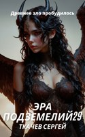 Обложка произведения Эра подземелий 29
