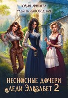 Обложка произведения Несносные дочери леди Элизабет 2