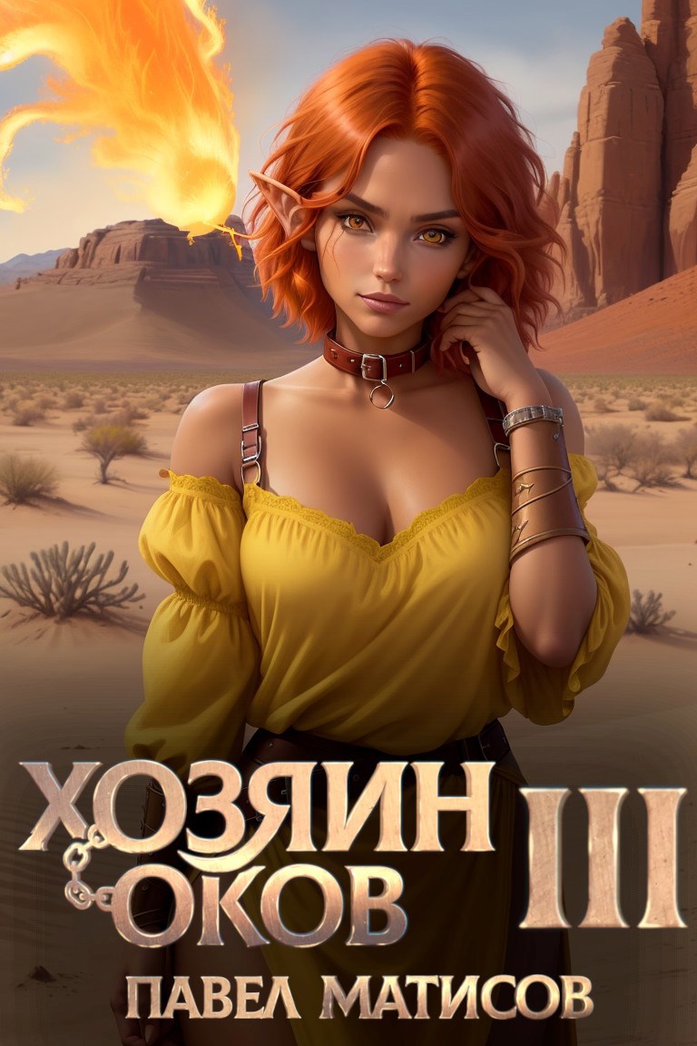 Обложка произведения Хозяин оков III