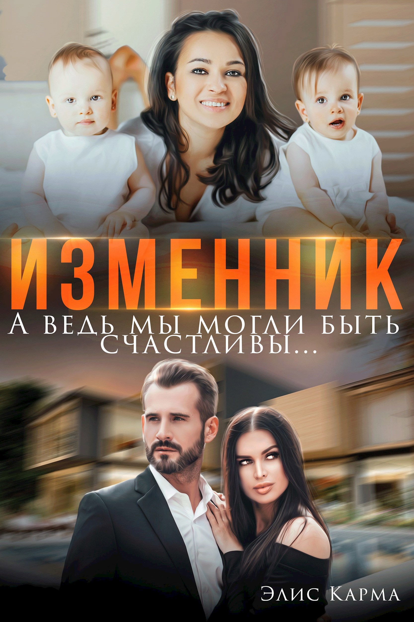 Обложка произведения Изменник. А ведь мы могли быть счастливы