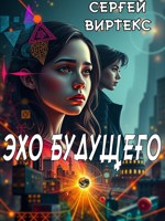Обложка произведения Эхо будущего
