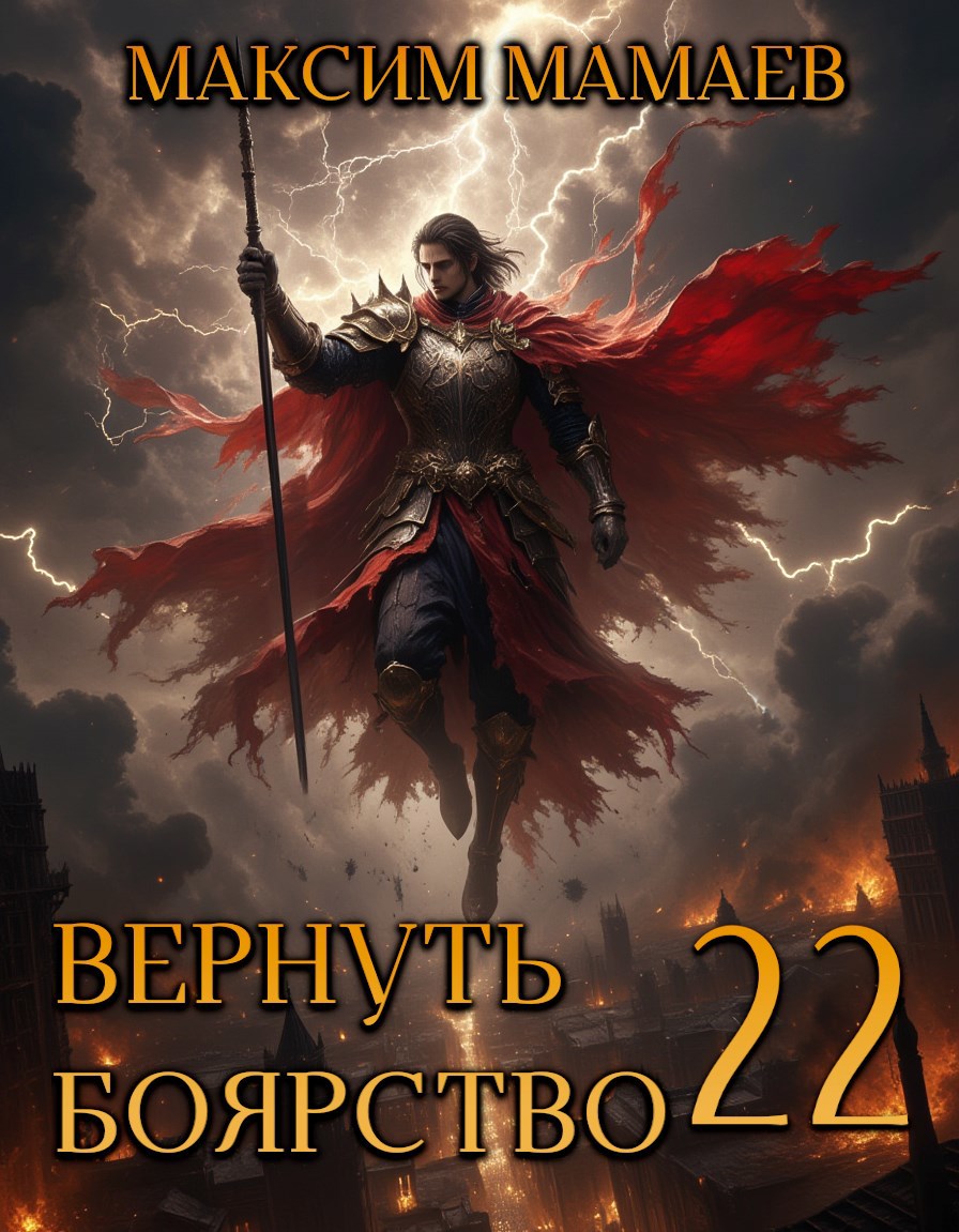 Обложка произведения Вернуть Боярство 22