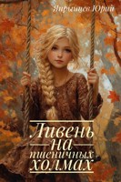 Обложка произведения Ливень на пшеничных холмах