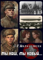 Обложка произведения "Мы наш, мы новый... - 1"