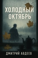Обложка произведения Холодный октябрь