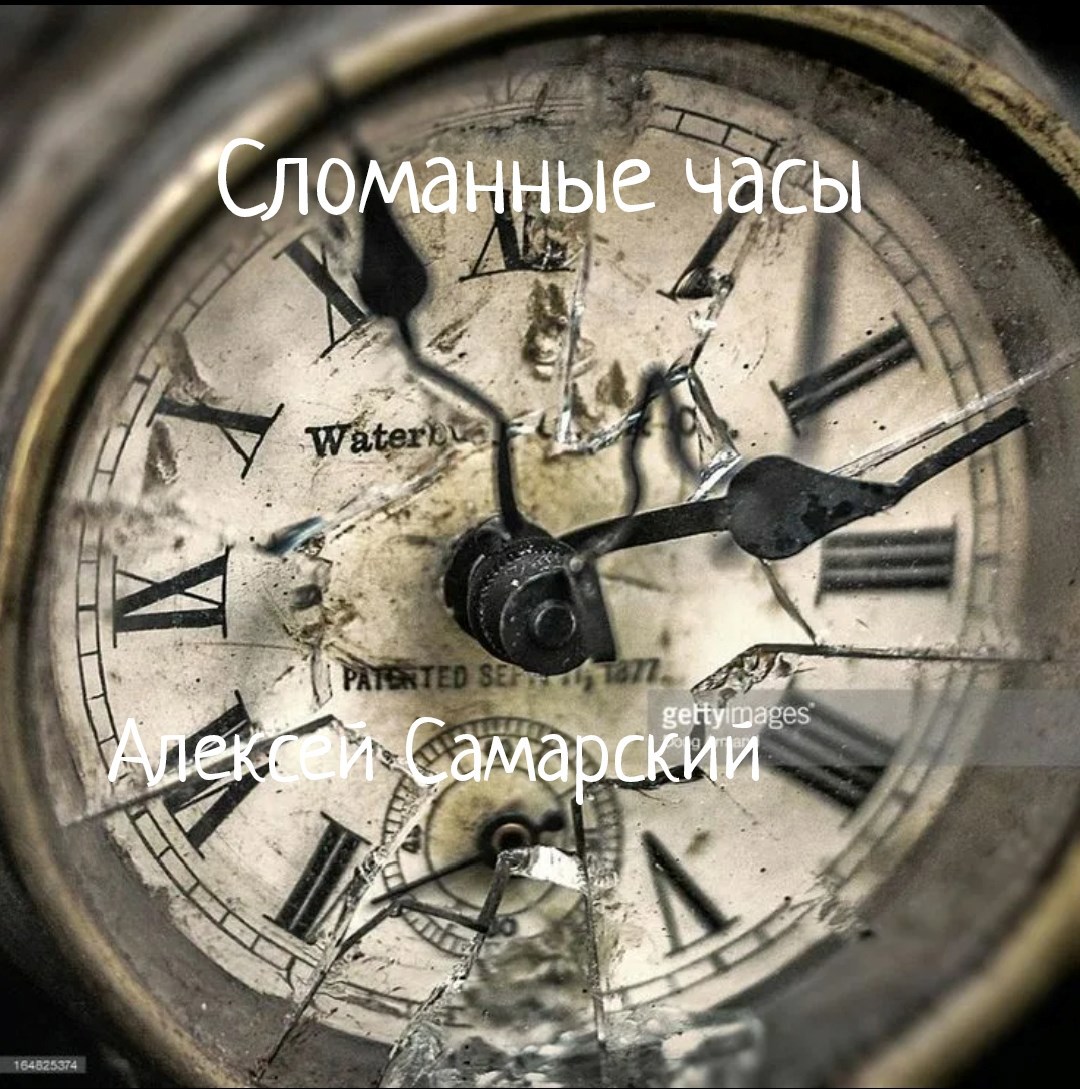 Обложка произведения "Сломанные часы"