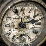 Обложка произведения "Сломанные часы"