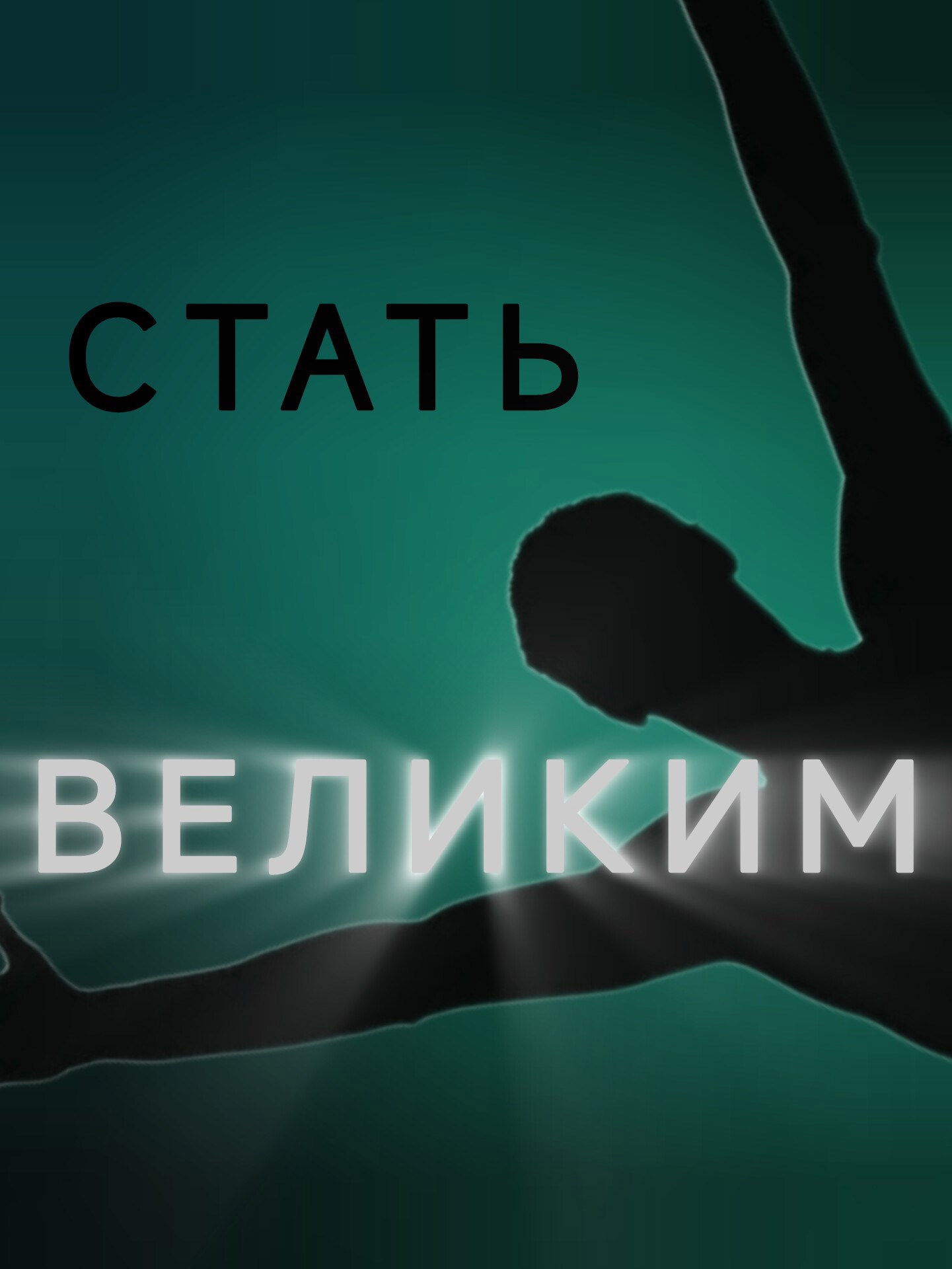 Обложка произведения Стать великим